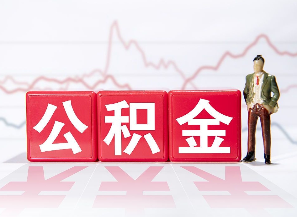 黄石封存了好几年的公积金怎么提取（公积金封存好几年了怎么提取什么条件）