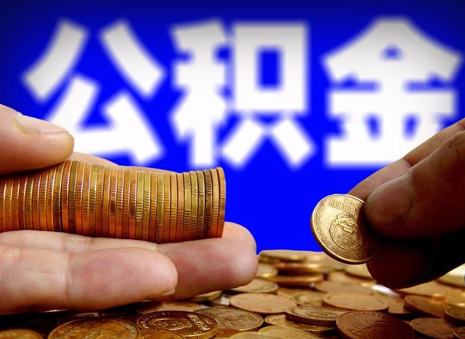 黄石公积金怎么一月一提（公积金提取一月一次）